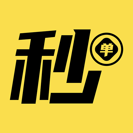 秒单助手
